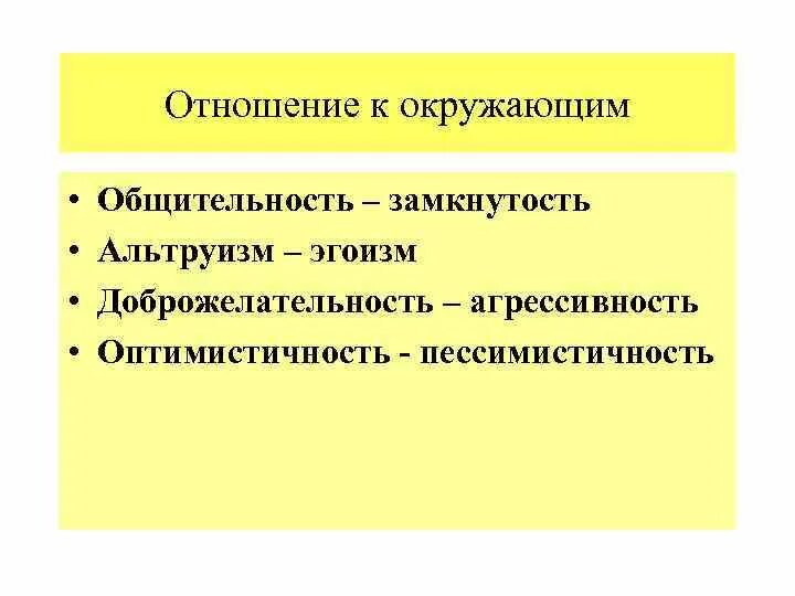 Отношение к окружающим. Взаимоотношение к окружающим. Отношение к окружающим психология. Общительность и замкнутость.