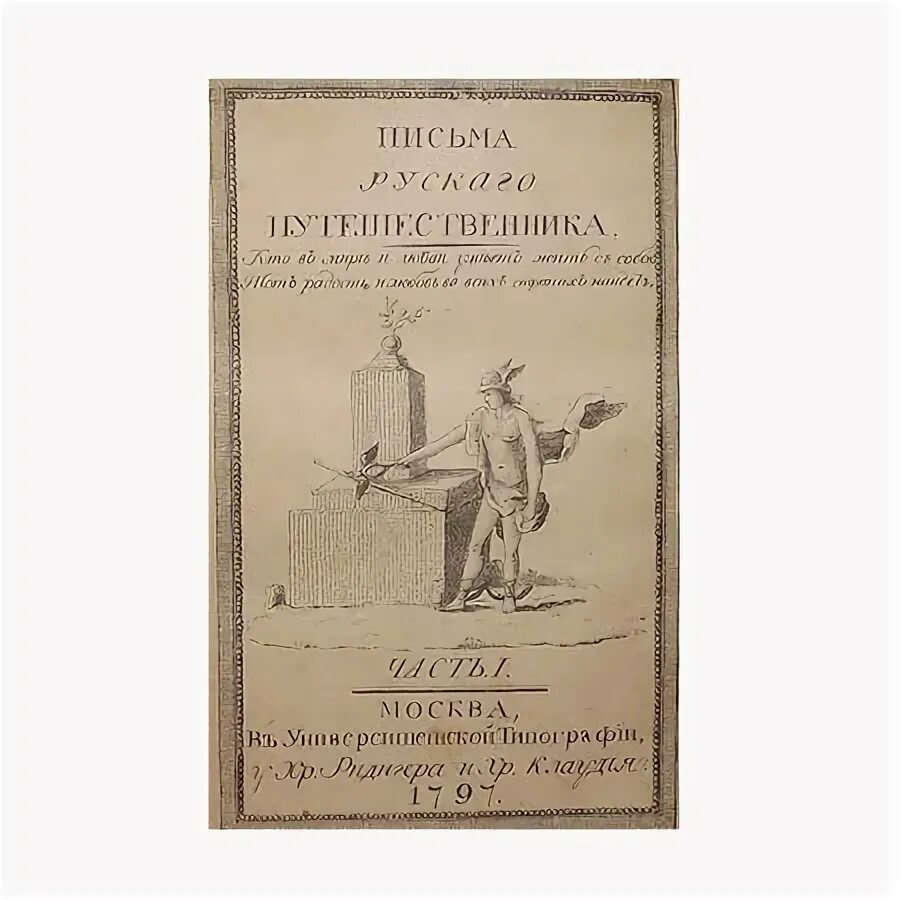 Московский журнал карамзина. Карамзин писал о путешественнике в индии. Карамзин писал о путешественнике в индии. Карамзин писал о путешественнике в индии. Карамзина по европе.