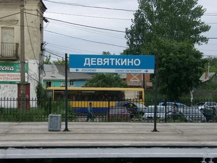 Жд девяткино