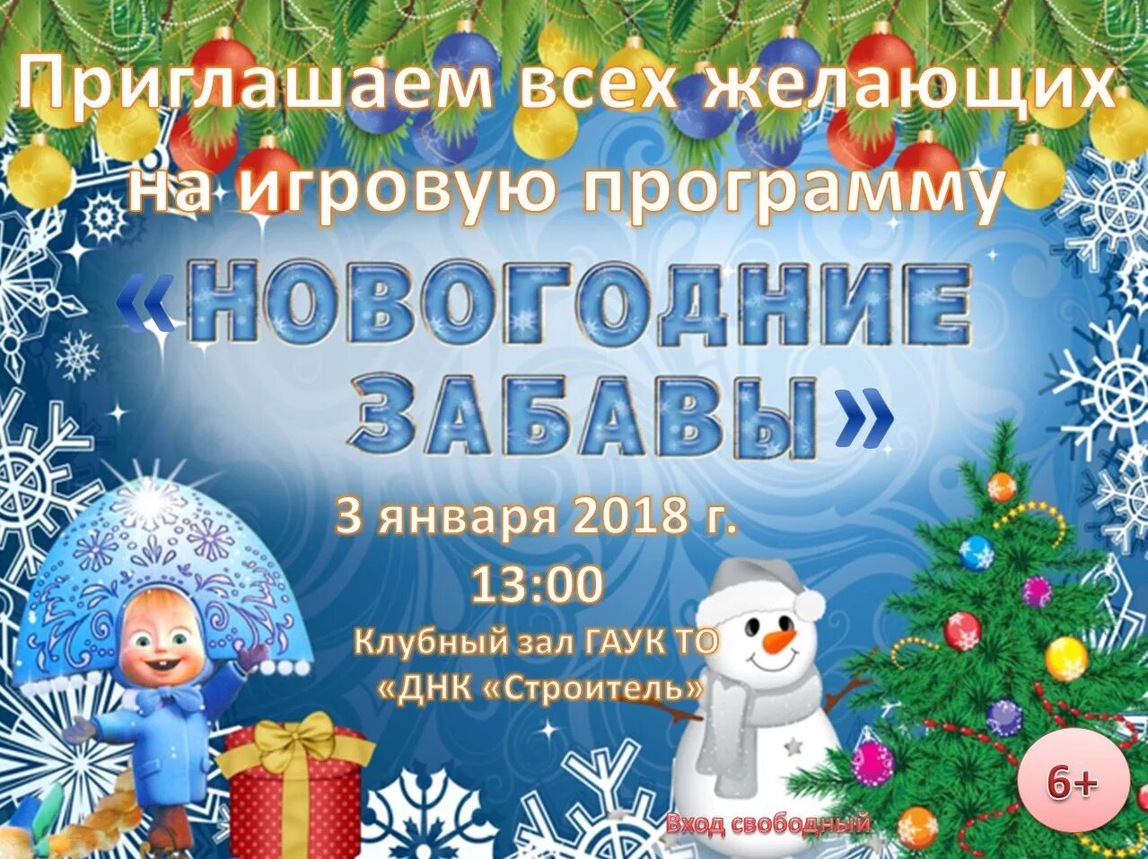 Программа новогоднего праздника для детей. Новогодняя игровая программа афиша. новогодние афиши детских игровых программ. игровая программа на новый год для детей. приглашение на игровую новогоднюю программа.