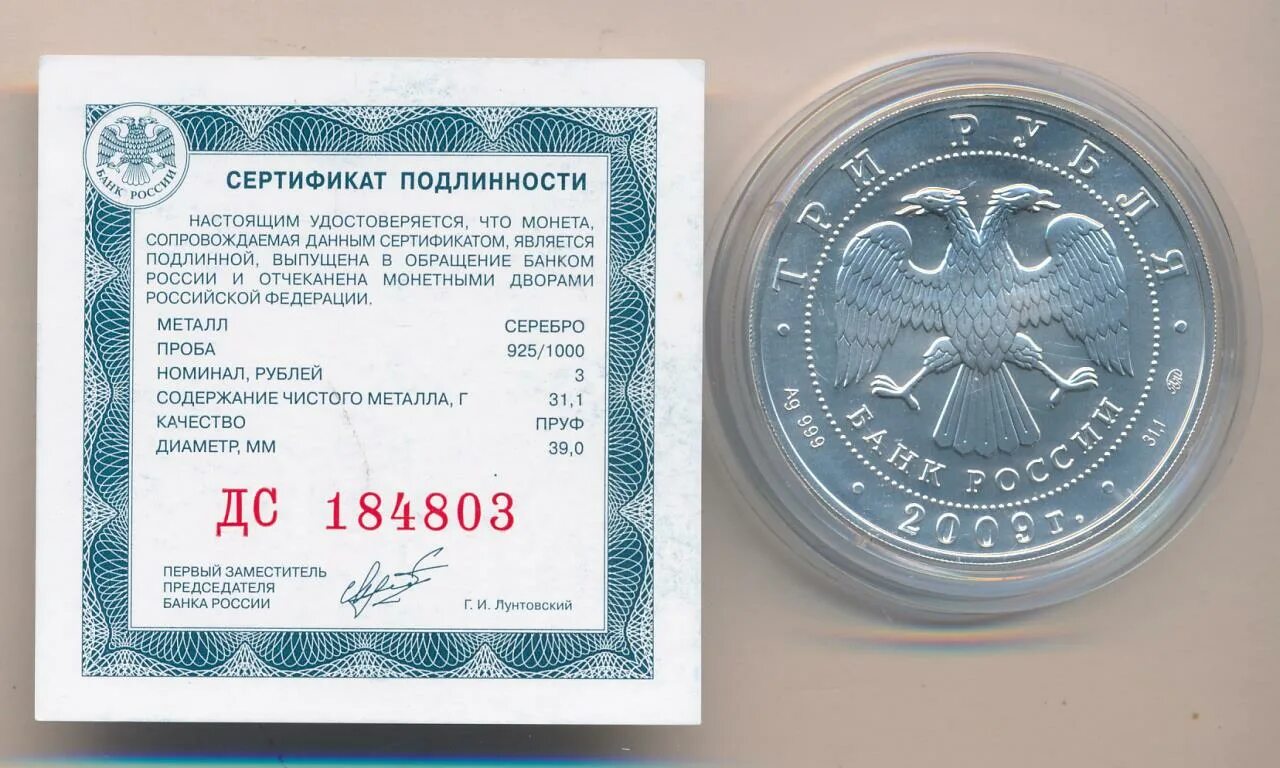 3 рубля 2009. Сертификат подлинности ММД. 3 Рубля 2009 ММД Proof "сказки и легенды народов России". Победоносец серебро Proof и инвестиционный.