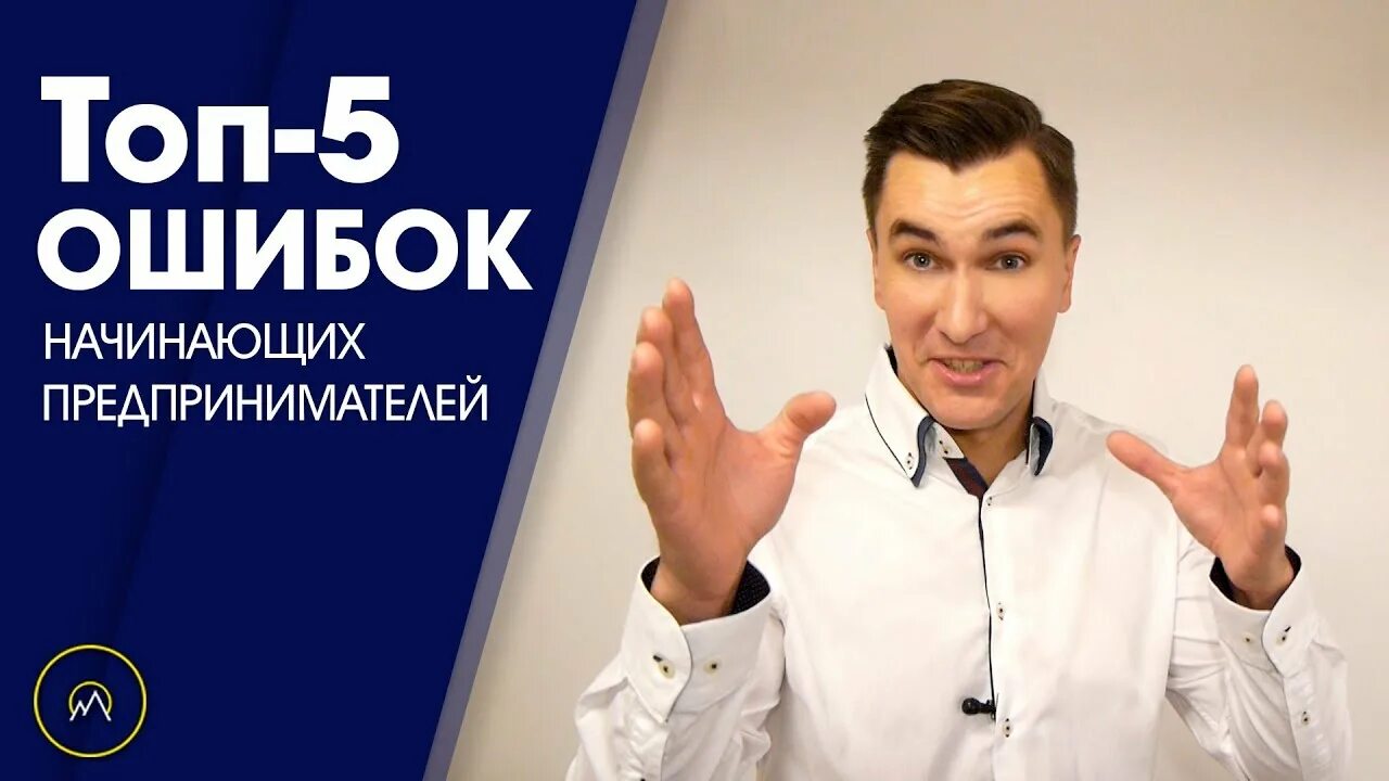 Ошибки начинающих предпринимателей. Ошибки начинающих предпринимателей