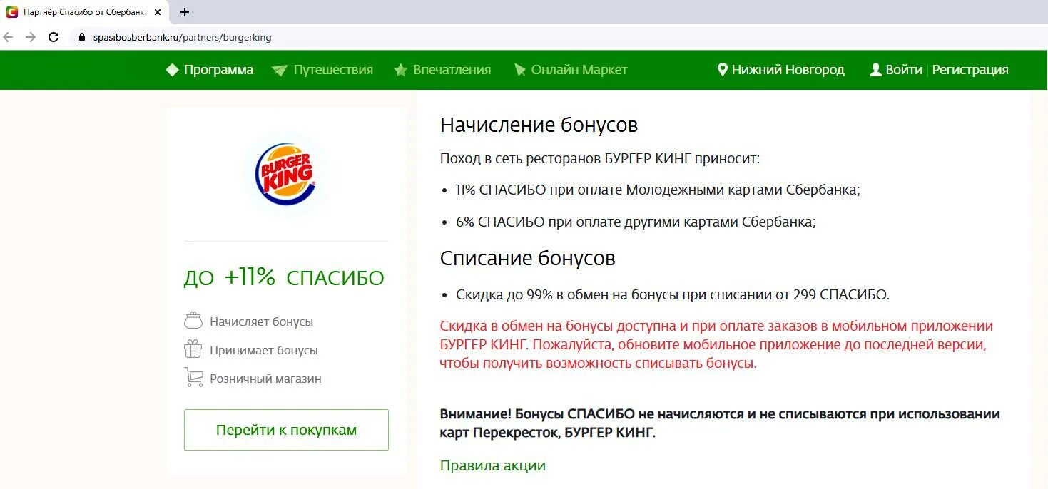 Как оплачивать сбер маркет. Бургер Кинг бонусы спасибо. Оплата бонусами спасибо в бургер Кинг. Бургер Кинг Сбер спасибо. Как оплатить бургер Кинг бонусами спасибо в приложении.