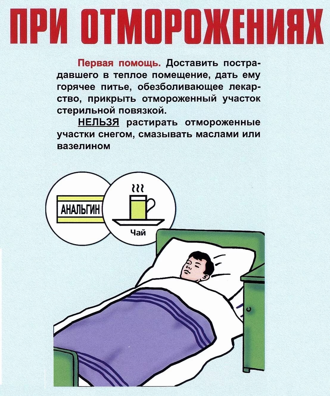 1 действие при обморожении. Отморожение первая помощь. первая помощь при отморожении. первая помощь при обморожении. обморожение первая помощь пострадавшему.