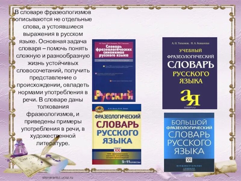 Словарь фразеологизмов фипи 2024. Словарь фразеологизмов. Фразеологический словарь. Фразеологический словарь русского языка. Фразеологический словарь фразеологизмов.