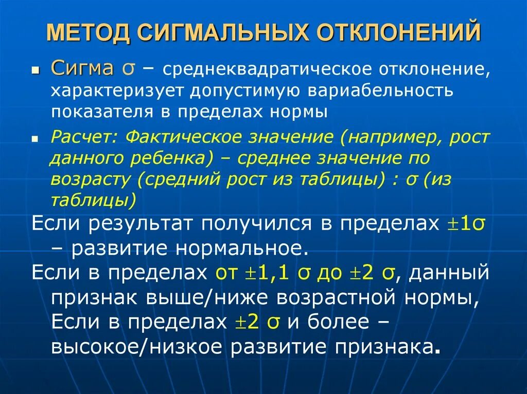 Метод сигмальных отклонений физического развития детей. Оценка роста методом сигмальных отклонений. Мет игмальных отклогений. Методы оценки физического развития по сигмальным отклонениям. Ребенок сигма