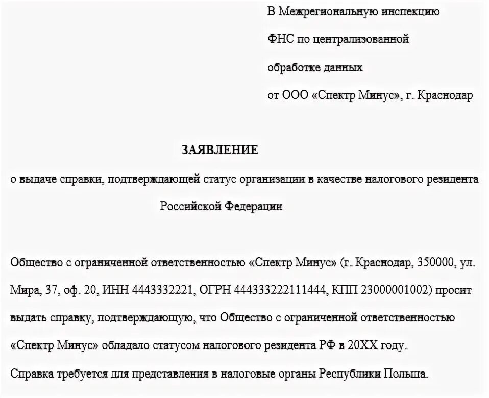 Подтверждающий статус налогового резидента российской федерации