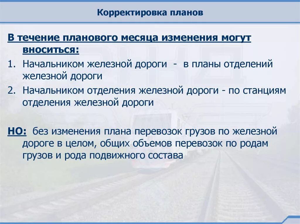 Корректировка плана. Способы корректировки планов. Коррекция проекта. Причинами корректировки плана являются.