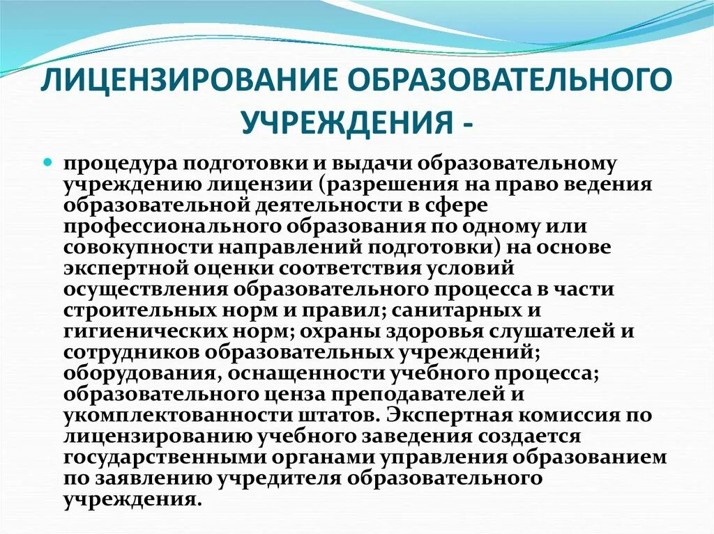 Организация деятельности образовательного учреждения. Алгоритм проведения лицензирования общеобразовательной организации. Лицензирование образовательных учреждений. Лицензирование образовательной организации это. Лицензия образовательного учреждения.