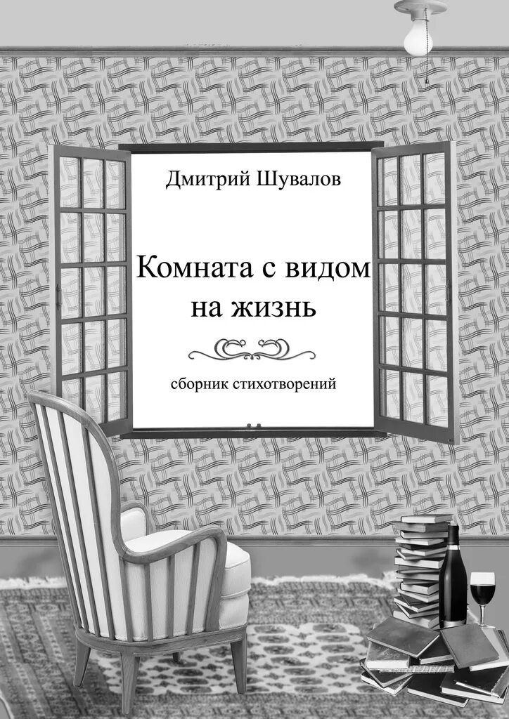 Книга комната отзывы. Комната с книгами. Комната с видом книга. Автор книг комната. Шувалов а книги.