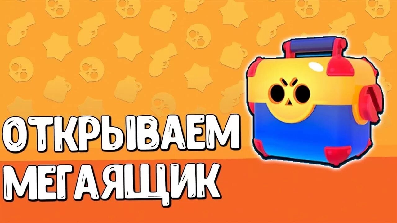 Мегаящик в бравл открытие. Бравл старс сундук мега ящик. Мега ящик браво старс. Мегаящик в бравл. Открытый мегаящик в бравл старс.
