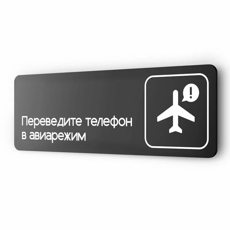 Зачем ставить авиарежим в самолете телефон. Табличка для перевода. табличка перевод на карту. авиарежим. табличка для перевода денег.