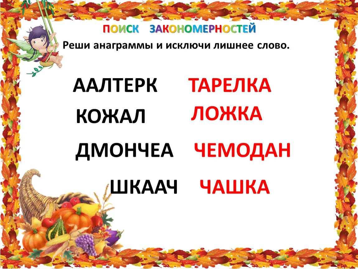 Анаграммы для детей. Слова анаграммы. Анаграммы для начальной школы. Анаграммы для детей начальной школы. Анаграммы 3 слова