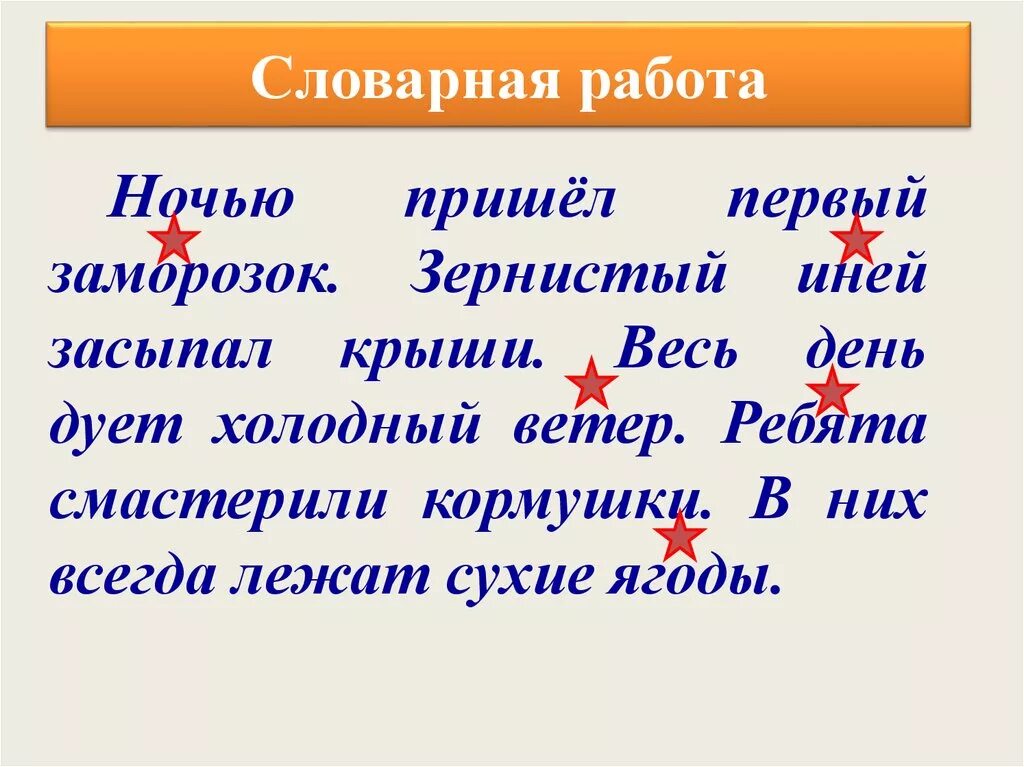 Словарная работа ягода. Ночью пришел первый заморозок. Ночью пришел первый заморозок он надышал. Текст ночью пришел первый заморозок.