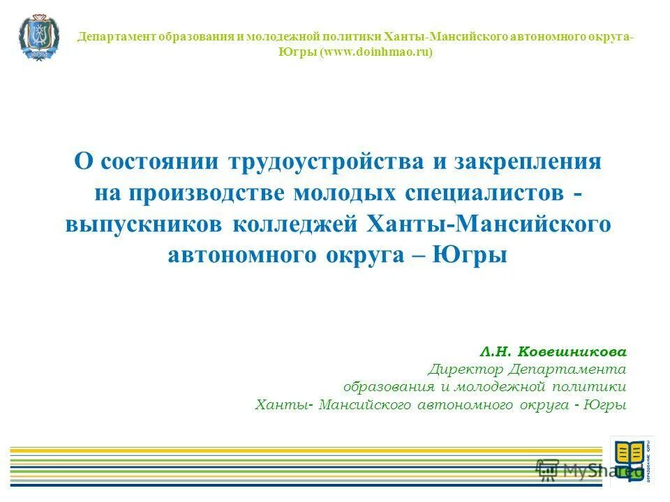 департамент образования и молодежной политики хмао-югры. департамент молодежной политики. департамент образования хмао. департамент образования и молодежной. департамент образования и молодежной политики владимирской области.