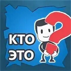 Кто же на этот раз