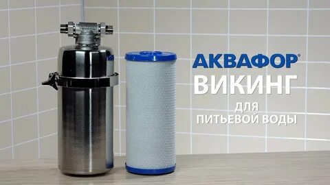 Аквафор викинг