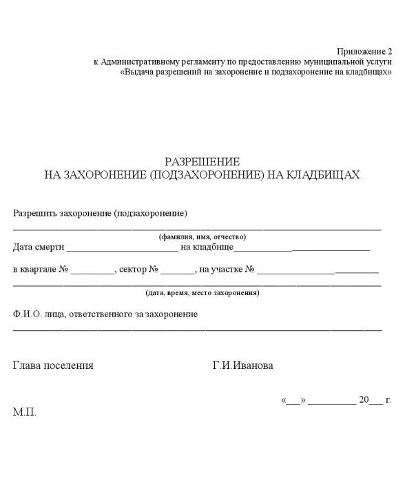 Справка о ближайших родственниках. Справка о месте захоронения образец. Заявление на разрешение захоронения. Разрешение на захоронение. Разрешение на захоронение образец.