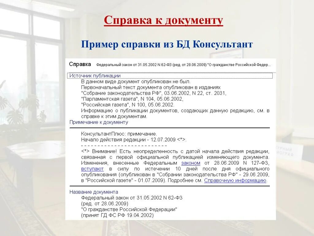 Справка документ. Справка к документу в консультант. Справка о публикации. Официальные источники опубликования. Информационного банка российское законодательство версия проф