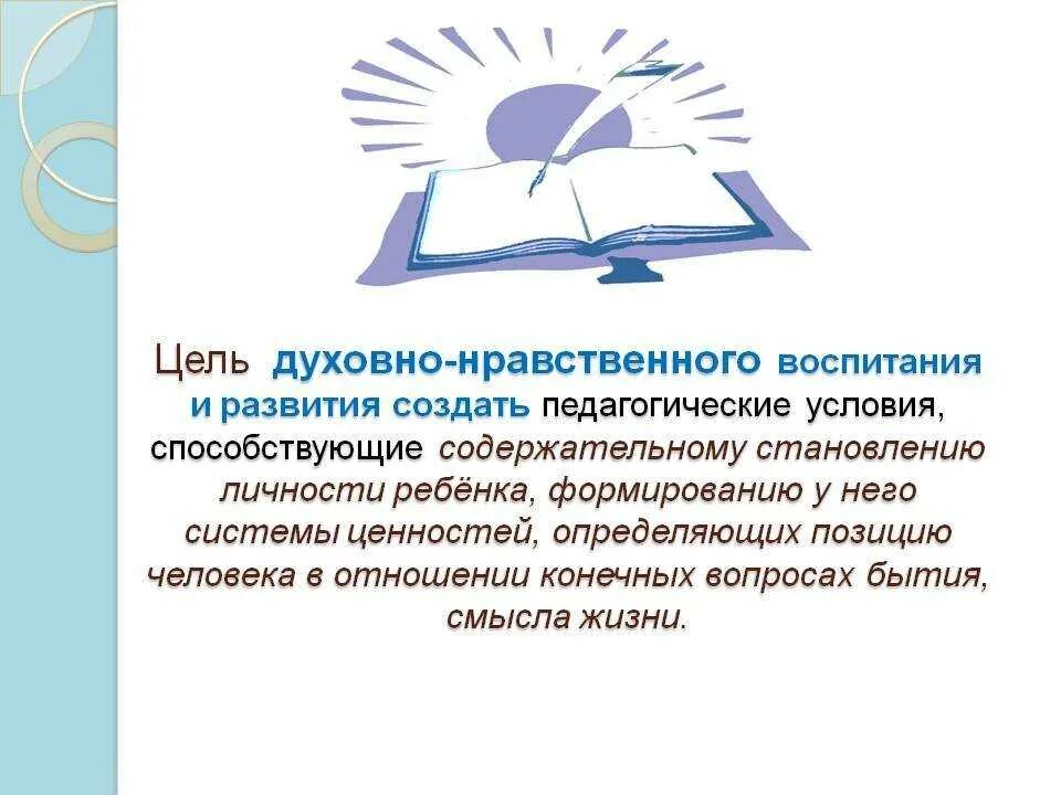 Фгос направлен на обеспечение духовно нра. Русский язык и духовно нравственное воспитание. Русский язык и духовно нравственное воспитание. Духовно-нравственное воспитание школьников. Духовно-нравственное воспитание.