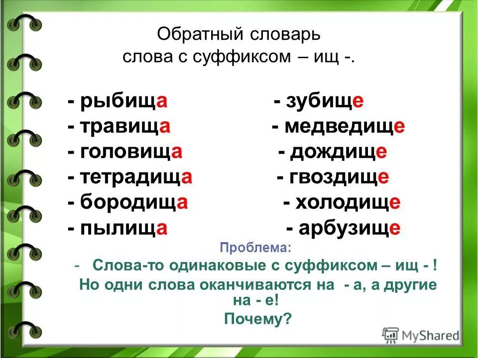 Пример ищ. Слова с суффиксом к. слово. слова с суффиксом ищ примеры. существительное с суффиксом ищ.