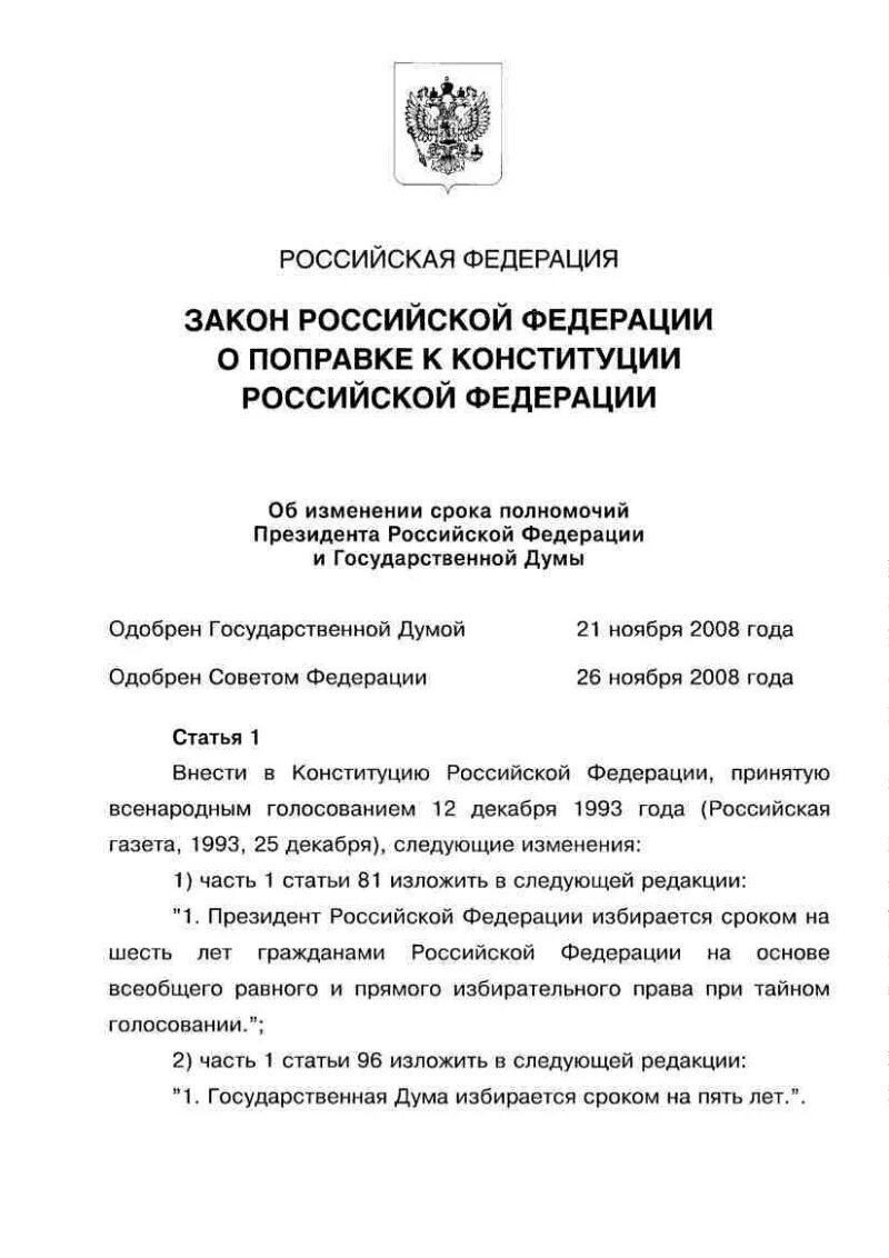 Изменения в Конституции 2008. Поправки в Конституцию 2008. Изменения сроков полномочий президента. Поправки в Конституцию РФ 2008. Изменения сроков президента рф