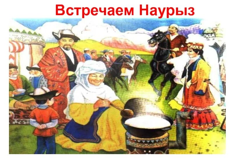 Наурыз. Наурыз дети. Наурыз картинки. Рисунок Наурыз для детей. Праздник наурыз презентация