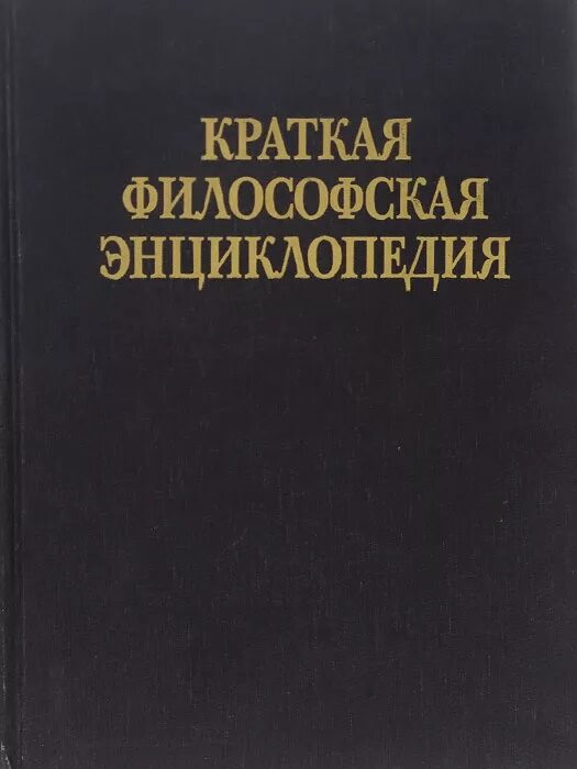 Философская энциклопедия. Философская энциклопедия. Научная философская энциклопедия. Философская энциклопедия учебник. Энциклопедии коллекция.