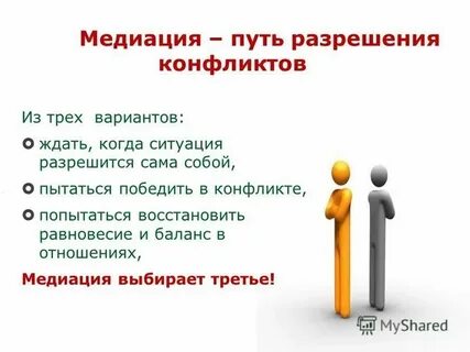 Чем полезен в конфликте посредник