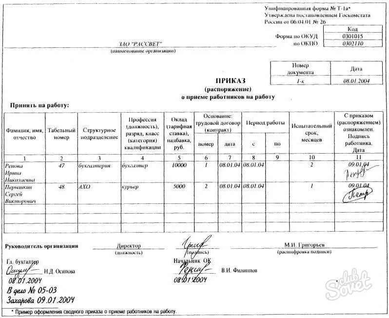 Профессия заполнять формы. Приказ о приеме на работу нескольких сотрудников. Пример шаблона приказа о приеме на работу. Приказ т-1 образец заполнения. Бланк образец приказ распоряжение о приеме на работу.