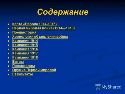 Вопросы по первой мировой