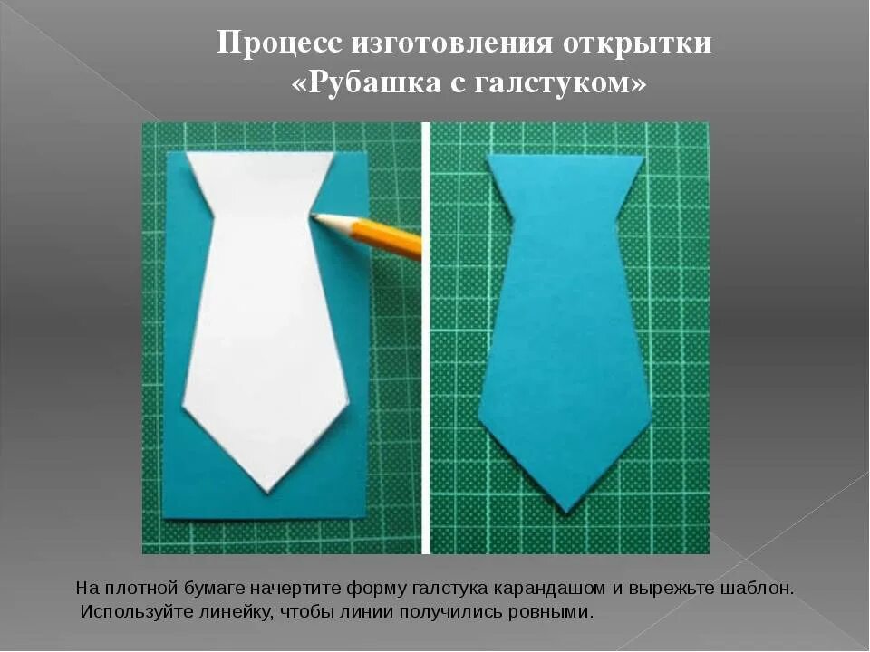 Открытка на 23 февраля из бумаги. Поделка рубашка с галстуком. Открытка галстук. Поделка рубашка с галстуком из бумаги. Как сделать галстук на 23 февраля