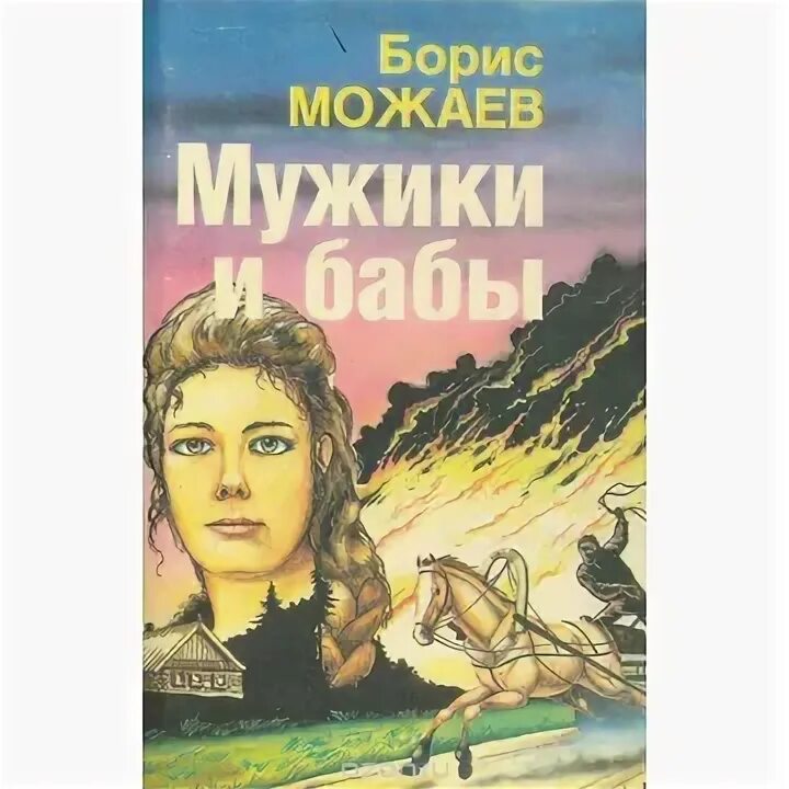 Аудиокниги бориса можаева слушать. Можаев мужики и бабы книга. Аудиокниги бориса можаева слушать. Аудиокниги бориса можаева слушать. Б.
