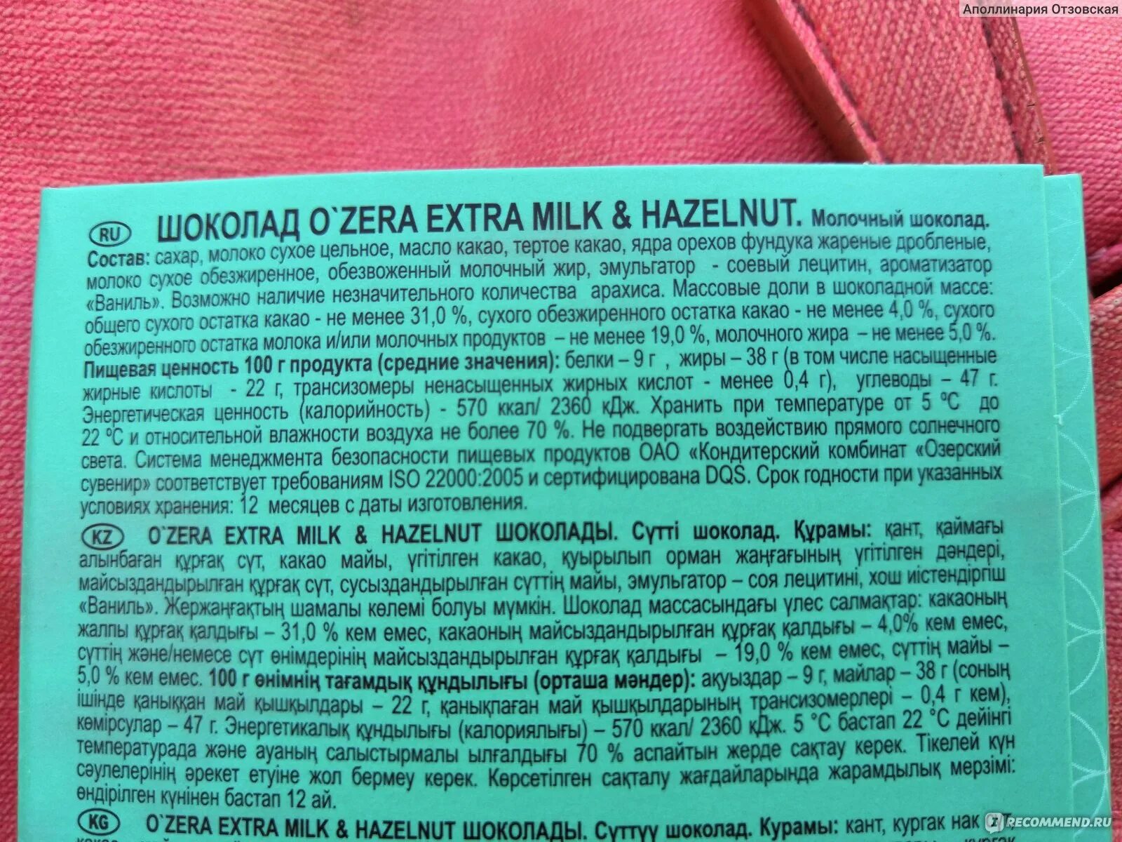 Состав шоколада озера молочный. Шоколад озера с фундуком калорийность. Шоколад молочный o'Zera калорийность. Ozera шоколад состав. Конфеты шоколад состав