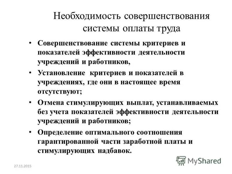 Мероприятия по совершенствованию системы оплаты труда. Основные направления совершенствования системы оплаты труда. Совершенствование системы оплаты труда работников. Основные принципы оплаты труда. В целях совершенствования системы оплаты труда.