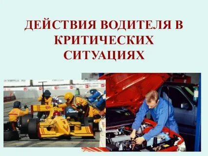 Порядок действий в нештатных ситуациях