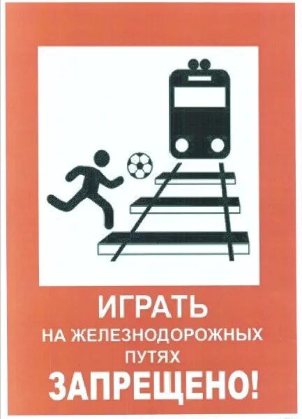 запрещенный путь. ходить по путям запрещено. хождение по путям запрещено. знак хождение по железнодорожным путям запрещено. ходить по ж/д путям запрещено.