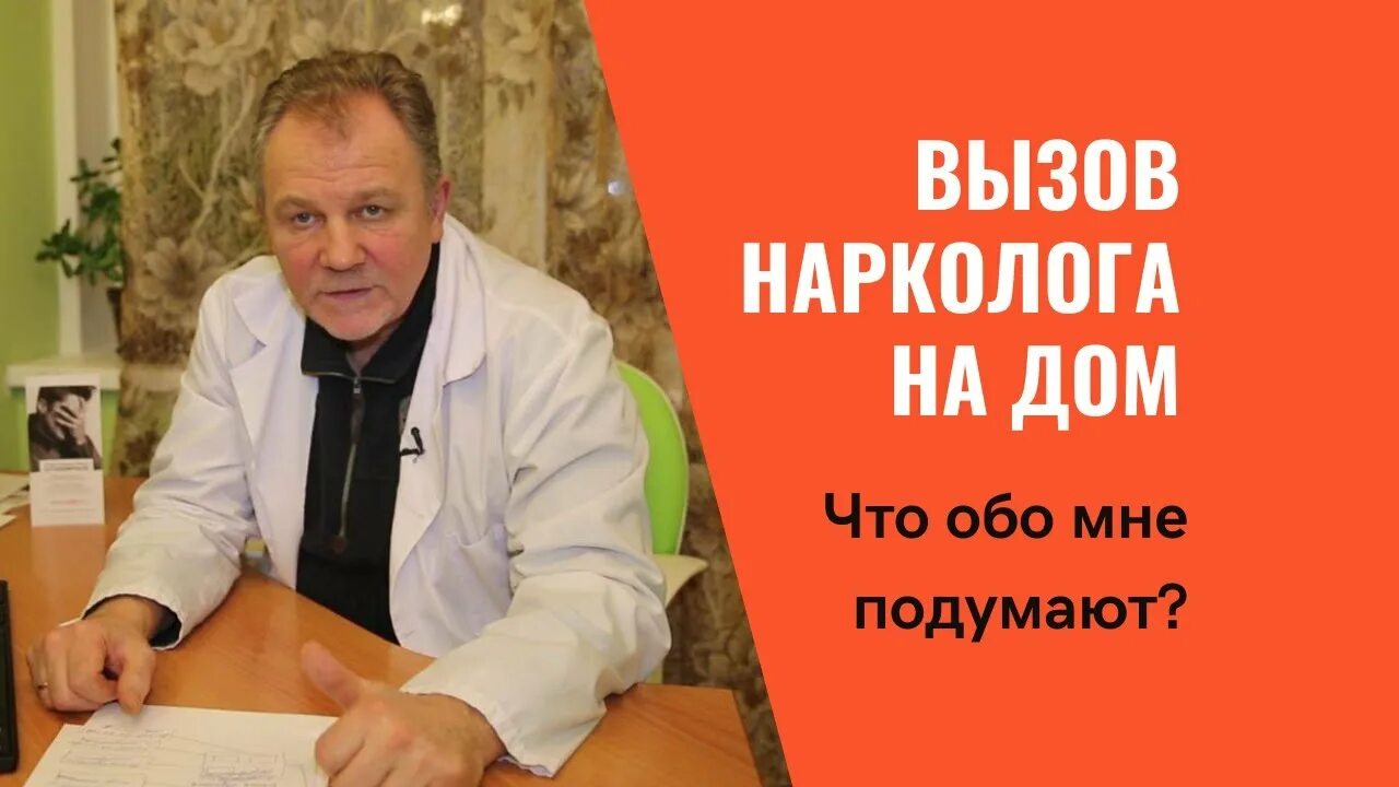 Врач нарколог нижний новгород. Нарколог на дом. Нарколог Москва. Вызов врача нарколога. Нарколог на дом Москва.