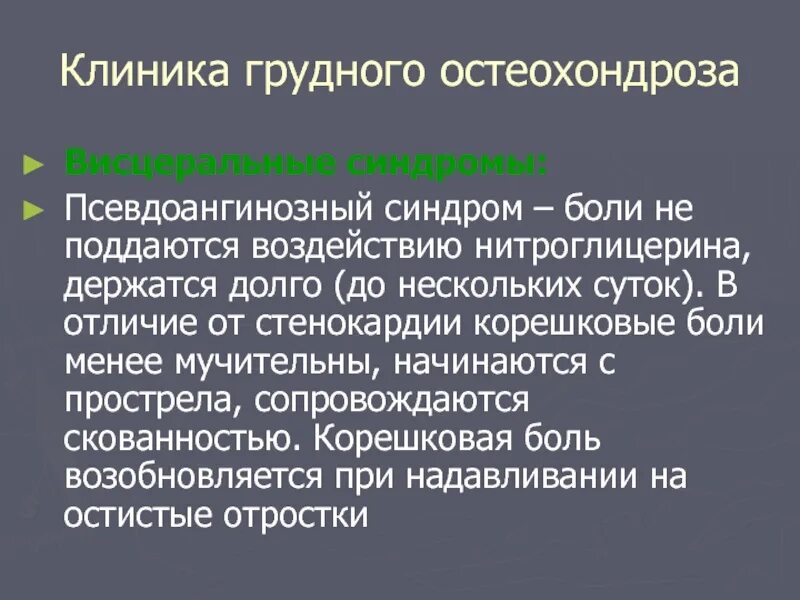 Грудной остеохондроз клиника. Неврологические синдромы грудного остеохондроза. Основные синдромы при остеохондрозе. Синдромы при грудном остеохондрозе.