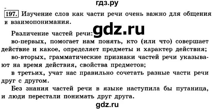 Русский язык 2 класс упражнение 197. Упражнение 197 по русскому языку 4 класс. По русскому языку 5 класс 1 часть упражнение 197.