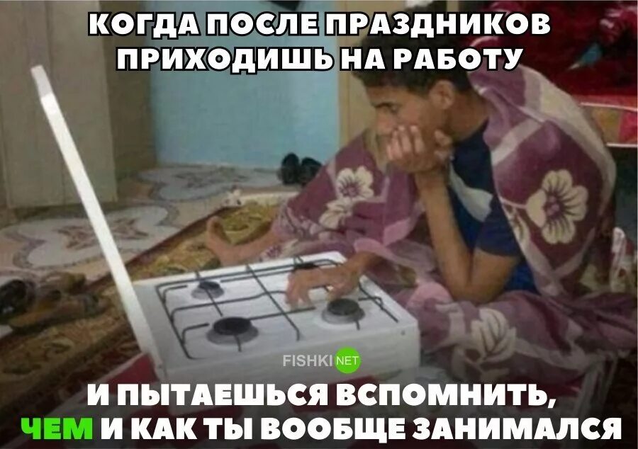 Прийти после 4. Когда вышел на работу после праздников. Когда приходишь на работу после праздников. Когда приходишь на работу после праздников и не помнишь. Когда после праздников на работу.