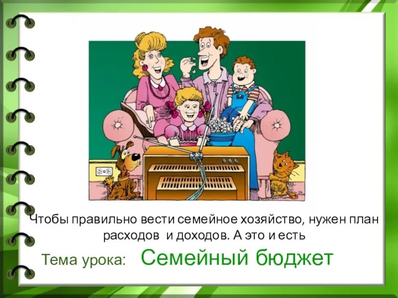 Урок семейный бюджет 3 класс школа россии. Тема семейный бюджет. Бюджет семьи презентация. Семейный бюджет урок. Семейный бюджет презентация.