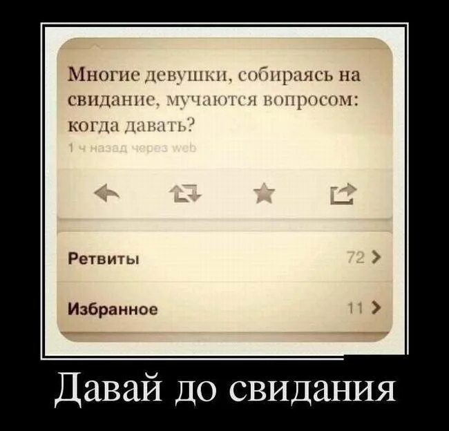 Ты кто такая. Давай на свидание. Вчера была на свидании. Картинки демотиваторы прикольные с надписями. До свидания мемы с растениями.