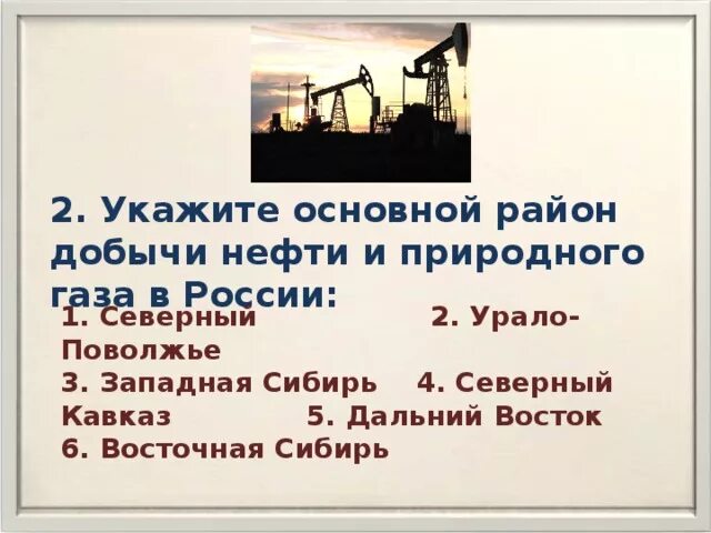 Перечислить районы добычи нефти. Укажите основной район добычи газа в России. Основные районы добычи газа. Основные районы добычи газа в России. Главные районы добычи нефти и природного газа в России.