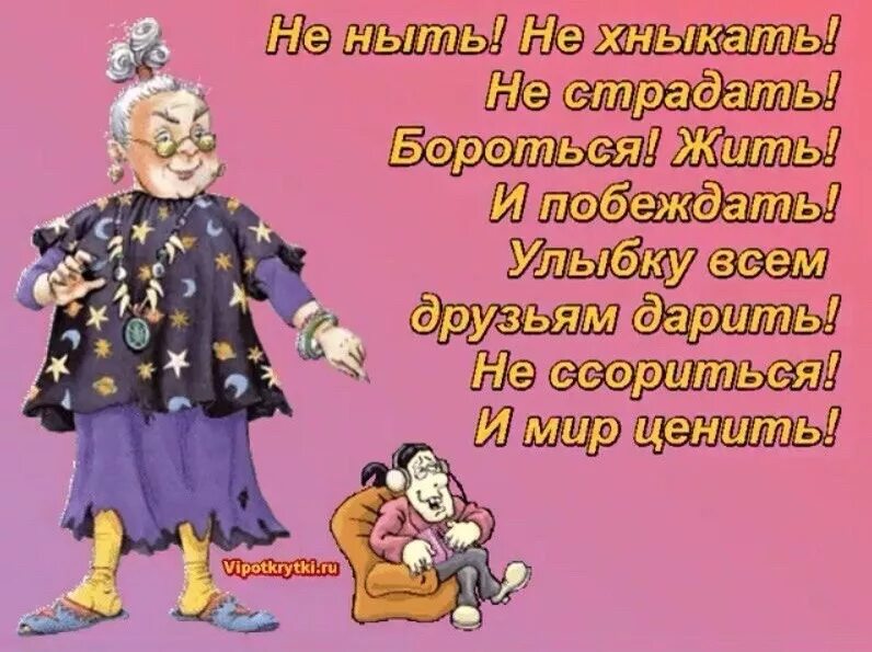 Не сколько не страдает. Не ныть не хныкать не стонать. Совет дня не ныть не хныкать не страдать. Совет дня не ныть не хныкать. Не ныть не хныкать не страдать бороться жить и побеждать.