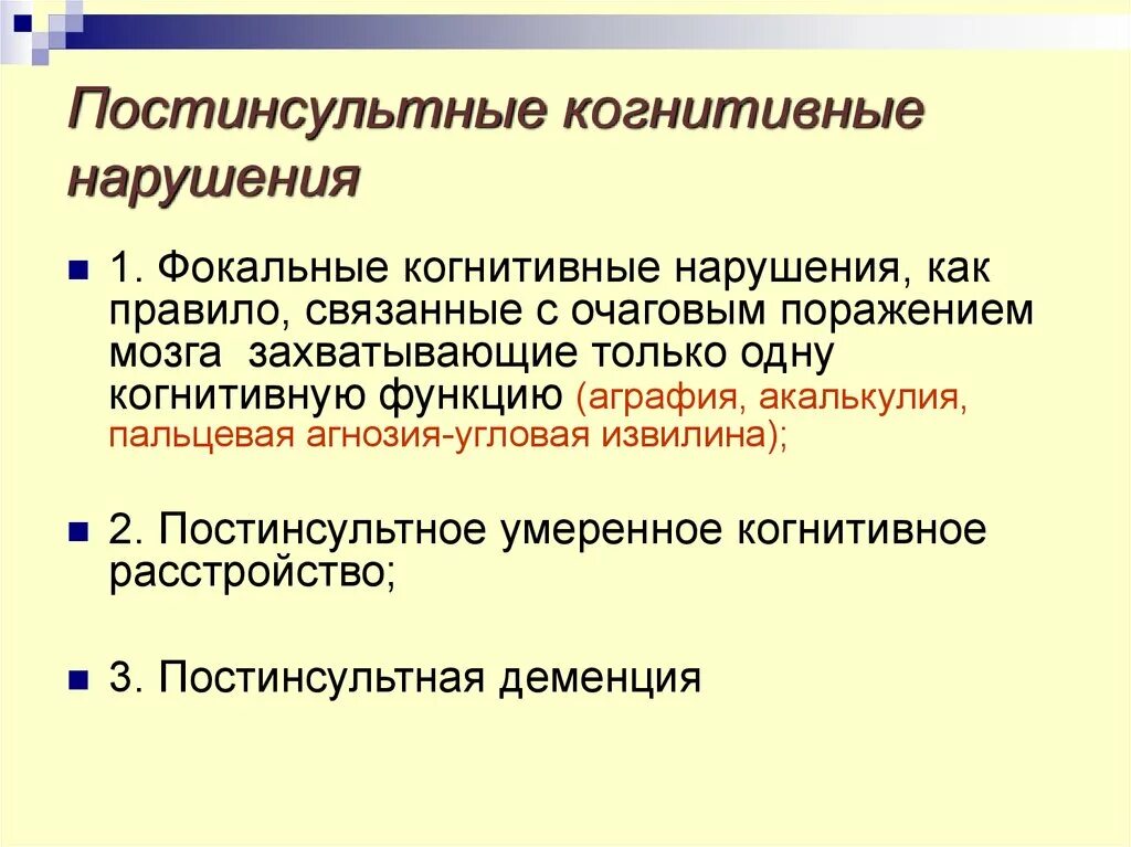 Когнитивное расстройство. Постинсультные когнитивные нарушения. Когнитивные нарушения что это такое у взрослых. Нарушение когнитивных функций. Степени нарушения когнитивных функций.