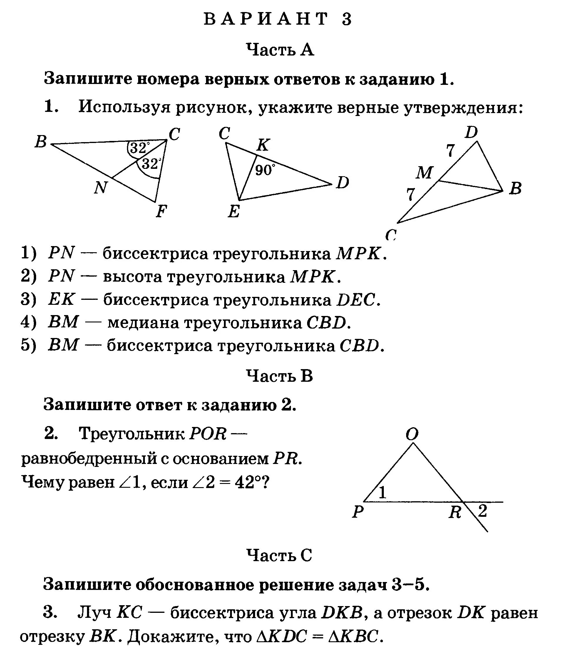 Геометрия 7 класс атанасян контрольные работы треугольники. 7 Класс геометрия контрольные работы с 3 заданиями. Геометрия контрольные работа 3 задания. Используя рисунок укажите номера верных утверждений. 1 Используя рисунок укажите верные утверждения.