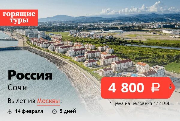 Сочи горит тур. Сочи горит тур