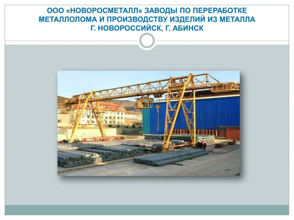 Новоросметалл. Новоросметалл