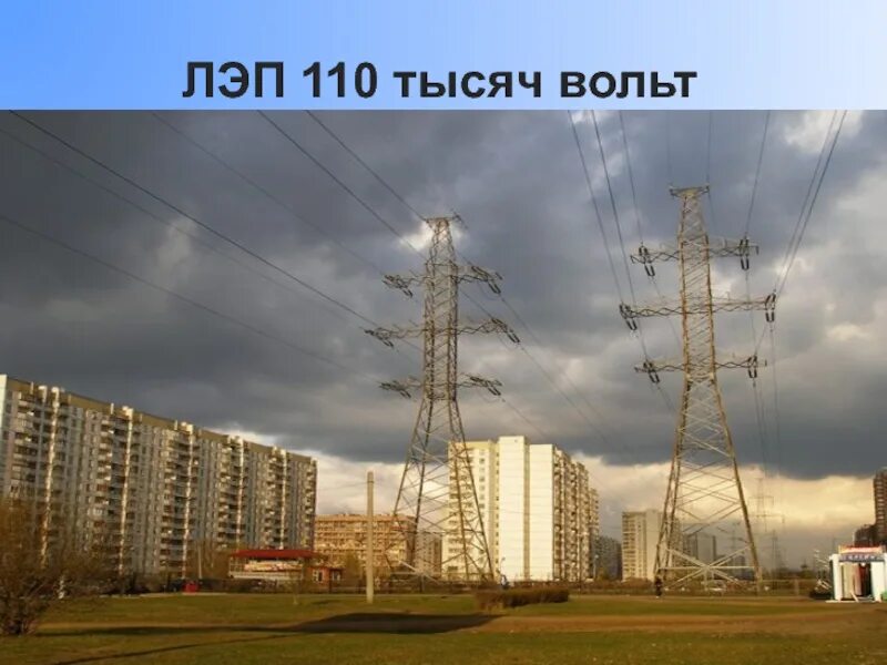 Лэп в городе. Линии электропередач в городе. лэп рядом с домом. лэп рядом с гаражом.